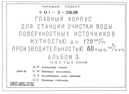 Альбом 3. Часть 1. Архитектурные решения. Конструкции металлические. Антикоррозионная защита конструкций. Организация строительства