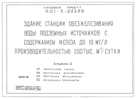 Альбом 2. Архитектурные решения. Конструкции железобетонные. Конструкции металлические. Организация строительства