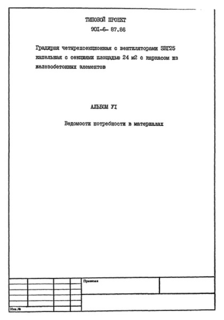 Альбом VI. Ведомости потребности в материалах