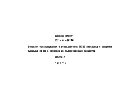 Альбом V. Сметы