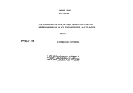 Альбом 5. Спецификации оборудования