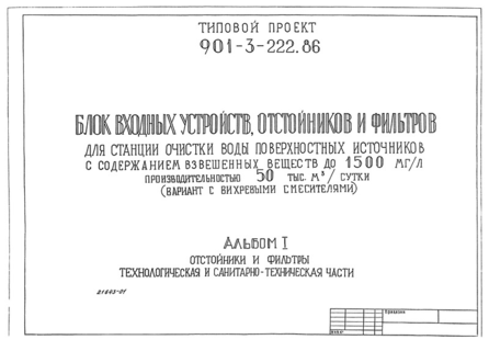 Альбом I. Отстойники и фильтры. Технологическая и санитарно-техническая части (из ТП 901-3-222.86)