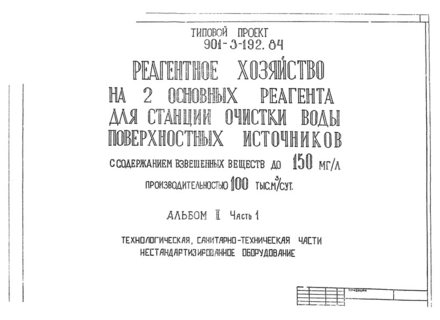 Альбом II. Часть I. Технологическая, санитарно-техническая части, нестандартизированное оборудование. Реагентное хозяйство на 2 основных реагента (из ТП 901-3-192.84)
