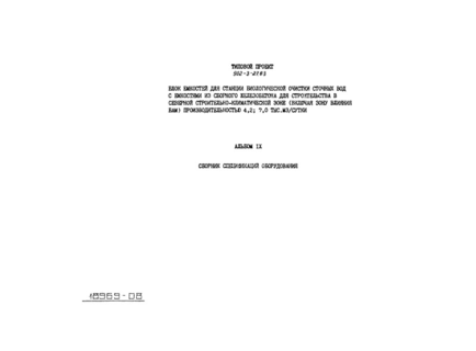 Альбом IX. Сборник спецификаций оборудования