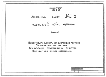 Альбом I. Пояснительная записка. Технологические чертежи. Электротехнические чертежи. Автоматизация технологических процессов. Нестандартизированное оборудование