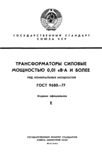 Трансформаторы силовые мощностью 0,01 кВ· А и более. Ряд номинальных мощностей