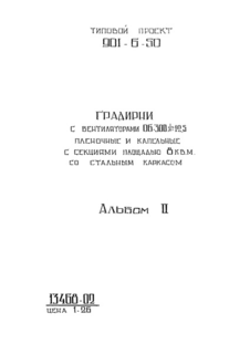 Альбом II. Двухсекционные градирни