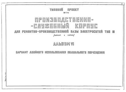 Альбом VI. Вариант двойного использования подвального помещения
