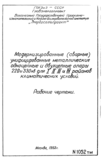 Том 1. Книга 13. Пояснительная записка и рабочие чертежи. Одноцепная анкерно-угловая опора 220 кВ для I - IV Р.К.У., угол поворота 0 - 60 градусов с двумя тросами шифр У33м, с одним тросом шифр У36м