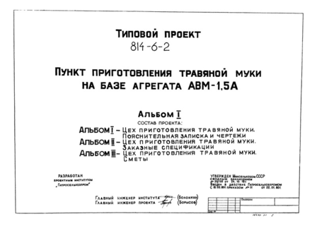 Альбом I. Цех приготовления травяной муки. Пояснительная записка и чертежи