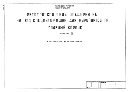 Альбом III. Конструкции железобетонные