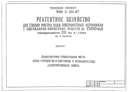 Альбом I. Архитектурно-строительная часть. Конструкции железобетонные и металлические. Антикоррозионная защита