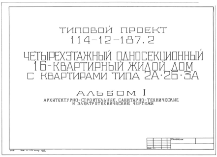 Альбом I. Архитектурно-строительные, санитарно-технические и электротехнические чертежи