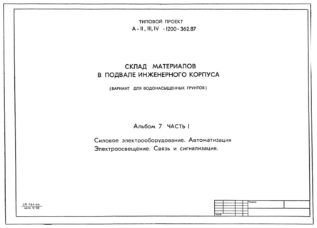 Альбом 7. Часть 1. Силовое электрооборудование. Автоматизация. Электроосвещение. Связь и сигнализация