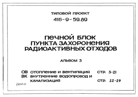 Альбом 3. Отопление и вентиляция. Внутренние водопровод и канализация