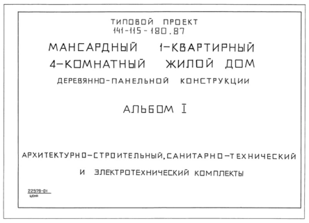 Альбом I. Архитектурно-строительный, санитарно-технический и электротехнический комплекты