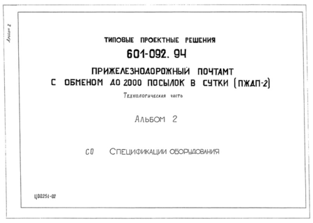 Альбом 2. Спецификации оборудования