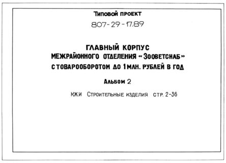 Альбом 2. Строительные изделия