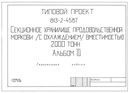 Альбом III. Строительные изделия