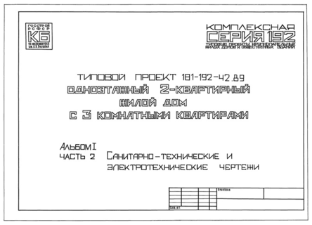 Альбом I. Часть 2. Санитарно-технические и электротехнические чертежи