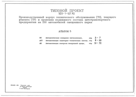 Альбом 5. Автоматическая пожарная сигнализация. Автоматизация санитарно-технических систем. Автоматизация контроля воздушной среды