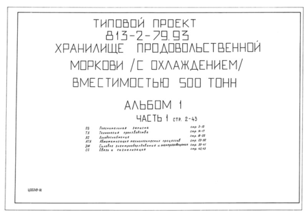 Альбом 1. Часть 1. Пояснительная записка. Технология производства. Холодоснабжение. Автоматизация технологических процессов. Силовое электрооборудование и электроосвещение. Связь и сигнализация