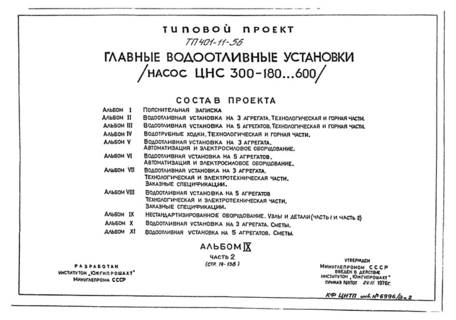 Альбом IX. Часть 2. Нестандартизированное оборудование. Узлы и детали