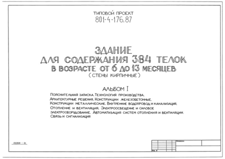 Альбом I. Пояснительная записка. Технология производства. Архитектурные решения. Конструкции железобетонные. Конструкции металлические. Внутренние водопровод и канализация. Отопление и вентиляция. Электроосвещение и силовое электрооборудование. Автоматизация систем отопления и вентиляции. Связь и сигнализация