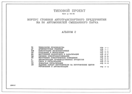 Альбом 2. Технология производства. Архитектурные решения. Конструкции железобетонные. Отопление и вентиляция. Внутренний водопровод и канализация. Силовое электрооборудование. Внутреннее электрическое освещение. Автоматизация производственных процессов. Связь и сигнализация. Пожарная сигнализация. Задание заводу-изготовителю на изготовление щитов управления и автоматизации