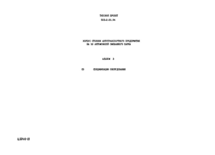 Альбом 3. Спецификации оборудования