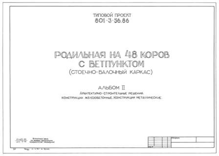 Альбом II. Архитектурно-строительные решения. Конструкции железобетонные. Конструкции металлические
