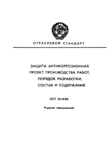 Защита антикоррозионная. Проект производства работ. Порядок разработки, состав и содержание
