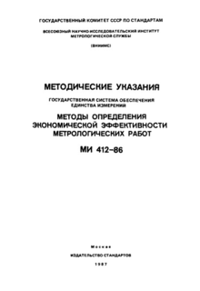 Государственная система обеспечения единства измерений. Методы определения экономической эффективности метрологических НИОКР. Основные положения