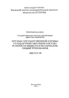 Государственная система обеспечения единства измерений. Органы Государственной службы стандартных образцов состава и свойств веществ и материалов. Общие требования