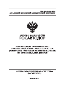 Рекомендации по применению буроинъекционных трубчатых систем (микросвай, грунтовых анкеров и нагелей) на автомобильных дорогах