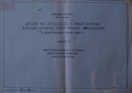 Школа на 33 класса с выделенным блоком клубно-спортивных помещений в конструкциях серии 1.090.1-1. Альбом 5 Электроснабжение и силовое электрооборудование. Кинотехнология