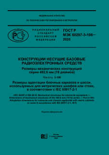     .     482,6  (19 ).  3-106.      ,          IEC 60917-2-1