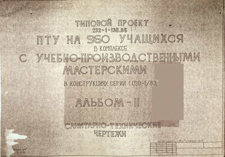 Профтехчилище на 960 учащихся в комплексе с УПМ в конструкциях серии 1.020-1/83. Альбом 2 Санитарно-технические чертежи