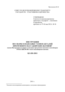 Инструкция по сварке и наплавке узлов и деталей при ремонте пассажирских вагонов
