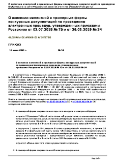            ,     02.07.2018 N 75   26.02.2019 N 34