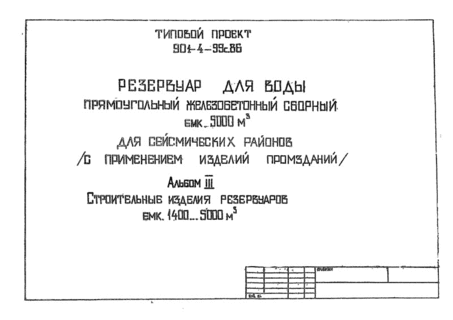 Резервуары для воды прямоугольные железобетонные сборные емкостью от 1400 до 2400 куб. м для сейсмических районов (с применением изделий промзданий). Альбом 3 Строительные изделия резервуаров емкостью 1400-5000 куб. м (из ТП 901-4-99с.86)