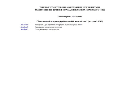 Общественный центр микрорайона на 6000 жителей тип 1 (по серии 1.020-1)