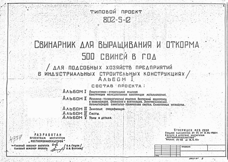 Свинарник для выращивания и откорма 500 свиней в год (для подсобных хозяйств предприятий в индустриальных строительных конструкциях). Альбом 1 Архитектурно-строительные решения. Конструкции железобетонные, конструкции металлические