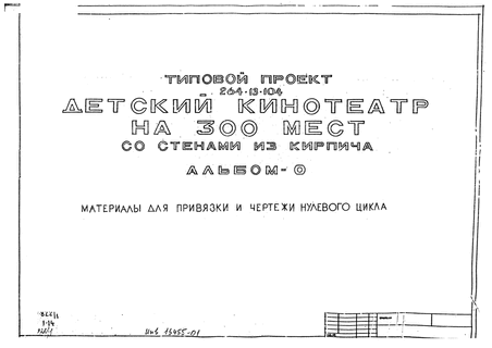 Детский кинотеатр на 300 мест со стенами из кирпича. Альбом 0 Материалы привязки и чертежи нулевого цикла