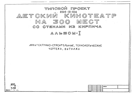 Детский кинотеатр на 300 мест со стенами из кирпича. Альбом 1 Архитектурно-строительные, технологические чертежи, витражи