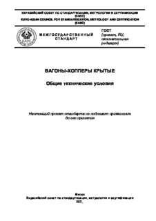 Вагоны-хопперы крытые. Общие технические условия