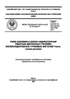 Рама боковая и балка надрессорная сварные двухосных тележек железнодорожных грузовых вагонов. Технические условия