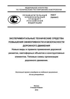 Экспериментальные технические средства повышения эффективности и безопасности дорожного движения. Новые виды и правила применения дорожной разметки, светофорных объектов и конструктивных элементов. Типовые схемы организации дорожного движения