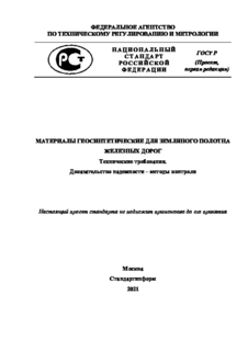 Материалы геосинтетические для земляного полотна железных дорог. Технические требования. Доказательство надежности - методы контроля