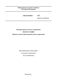 Мелиоративные системы и сооружения. Эксплуатация. Правила эксплуатации противоселевых сооружений